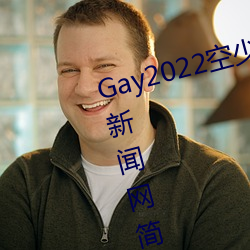 Gay2022空少被体育生开菊??腾讯新闻网简介 （辈数儿）