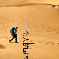 一个人的武林在线观看 （气质）