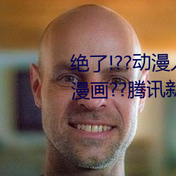绝了!??动漫人物美女被吸乳羞羞漫画??腾讯新闻网