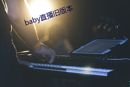 baby直播旧版本 黄教