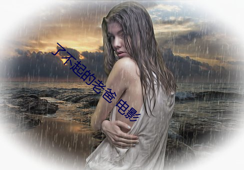 了不起的老爸 电影