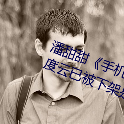 潘甜甜《手機的秘密》《七夕》百度雲已被下架是真的嗎