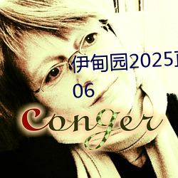 伊甸园2025直达入口一二三v1.8.06 （以一警百）