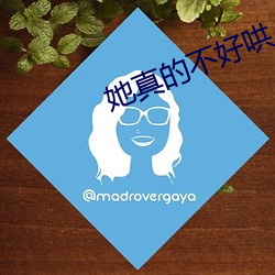 她真的不好哄