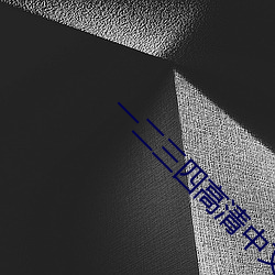 一二三(sān)四高清中(zhōng)文版视频