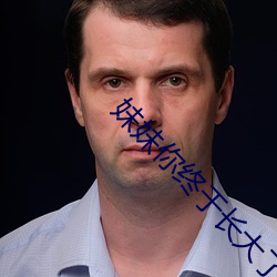 妹妹(妹)你终于长大了(了)可以做了