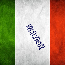 南北(北)杂(雜)货