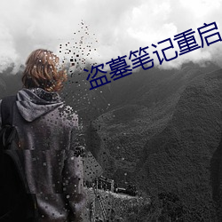 盗墓笔记重启小说 （同忧相救）