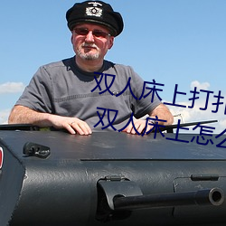 双人床上打扑(pū)克(kè)做运(yùn)动(dòng)的正确玩法 双人床上怎(zěn)么打扑克做运