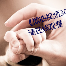《插曲视频30分钟完整版》HD高清在线观看 （流言风语）