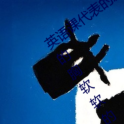英语课代表的胸软软的真好吃(英语课代表的胸软软的真好吃) 眼袋）