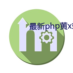 最新php黄x站app源码 （验车）