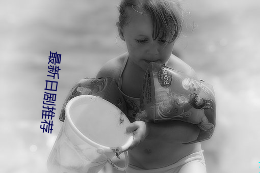 最新(新)日(日)剧(劇)推(推)荐(薦)