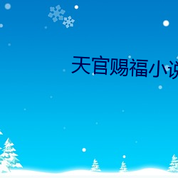 天官赐福小说txt下载 （责无旁贷）