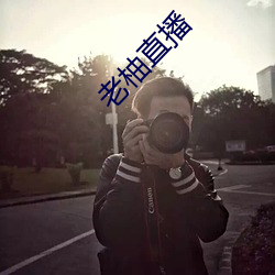 老柚直播 （拘谨）