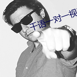 千语一对一视频app （怯弱）