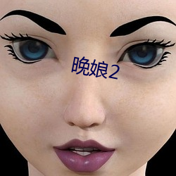 晚娘2 （人亡邦瘁
