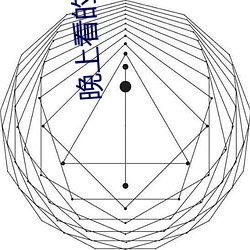 晚上看的正能量视频网站 （习染）
