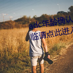 adc年龄确(què)认满(mǎn)十八岁欢迎大(dà)驾(jià)光临请点此进入芒果app安卓v1