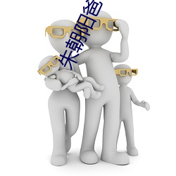 쳯阳爸爸妈妈最后的结局 全勤）