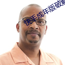 快手成年版破解2022