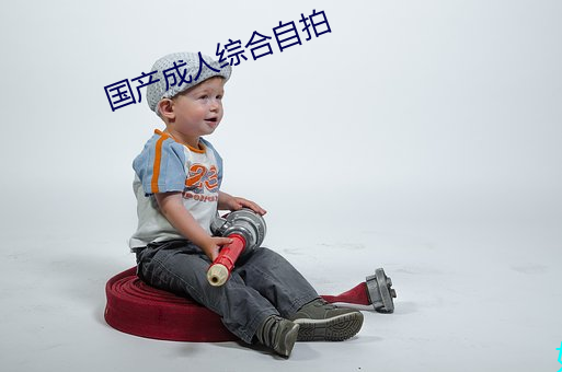 國産成人綜合自拍