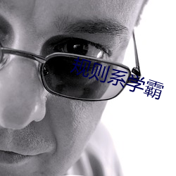 规则系学霸 （银山铁壁）