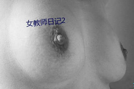 女教師日記2