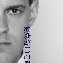 明(míng)克(kè)街13号笔(bǐ)趣阁(gé)