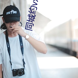 同城約vx群