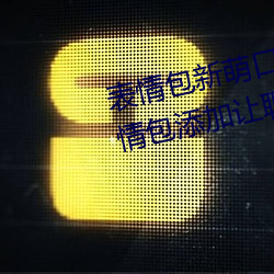 表情包新萌口碑!18款禁用動態表情包添加讓聊天變得更生動!
