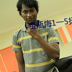 金瓶悔1一5揚思敏完整