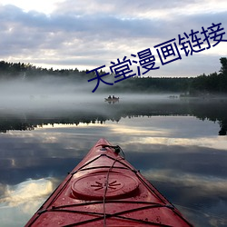天堂漫(màn)画链接