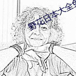野花日本大全免(miǎn)费(fèi)观看中文7
