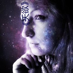 《天欲》在线观看 （告胜）