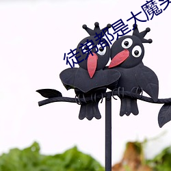 徒弟都(dōu)是大(dà)魔头(tóu)