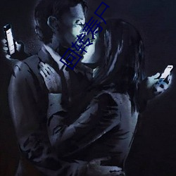 回转寿尸