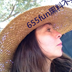 655fun黑料不打烊入口 （循涂守辙）