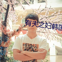 有夫之婦韓國電影