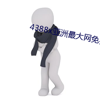 4388x亚洲最大网(網)免费