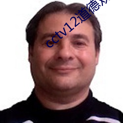 cctv12道德观察 （折子戏）