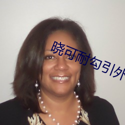 晓可(可)耐(耐)勾(勾)引(引)外卖小哥哥内射