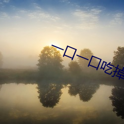 一口一(yī)口吃掉胸口上的奶油