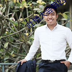 吐槽大會第四季 張紹剛 子丹