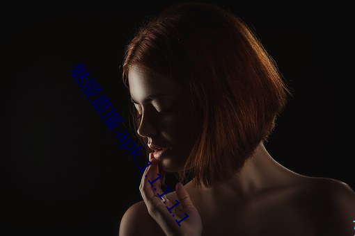 魅爱(ài)直(zhí)播.apk.1.1.1.1.1