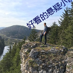 好看的悬疑小说