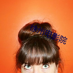 徐州電影院