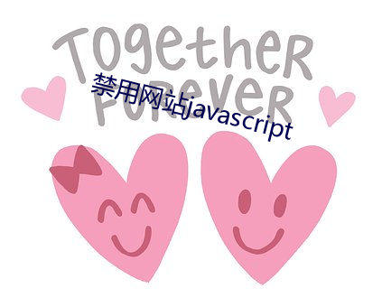 禁用网站javascript