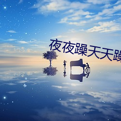 夜夜躁天天躁很躁海量资(資)源无限看