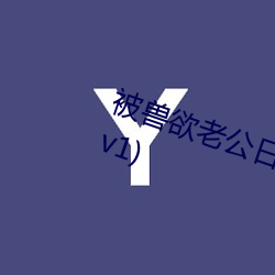 被兽欲老公日到哭(SC 糙汉X软妹 1v1)